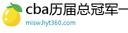 cba历届总冠军一览表